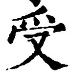 𡨸受