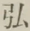 文字 弘