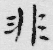 Chữ 非
