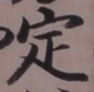 文字 定