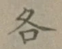 字各