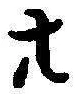 字廿