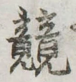 位置定マレル競