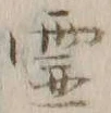 「霊」字