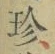 Chữ 珍