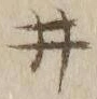 “井”字