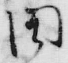 「困」字