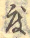 已定位度