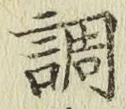 文字調