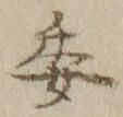 「委」字