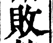 Character 敗