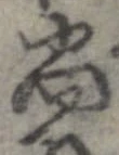 已定位尚