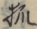 已定位狐