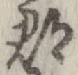 郡，已得其位