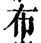Character 布