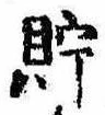 Located 貯
