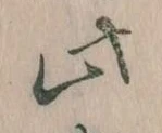 位置 確認된 此