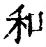 𡨸和