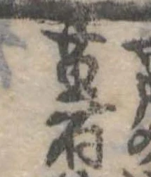 已定位薯