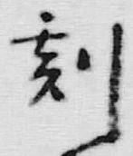 Character 刻
