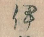 已定位伊