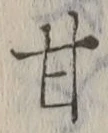 「甘」字