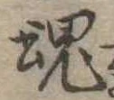 魂，已得其位