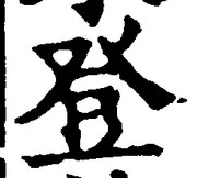 Chữ 登