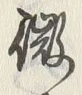 「微」字