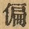 文字偏