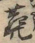 葬の位置