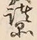 字品