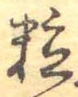 位置定マレル粒