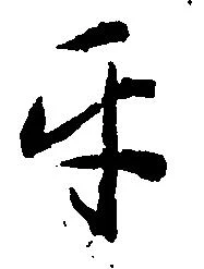互，已得其位