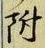 文字 附