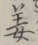 字姜