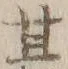 Chữ 産