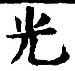 𡨸光