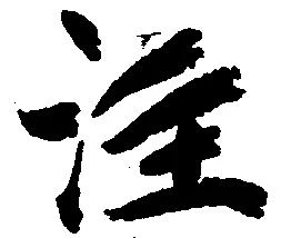 㐌定位注