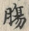 Chữ 腸