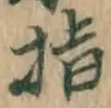 文字指