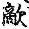 Đã định vị 敵
