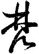 Đã định vị 梵