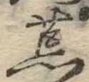 位置 確認된 荒