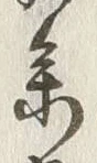 Character 持