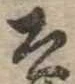 已定位太