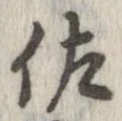 已定位佐