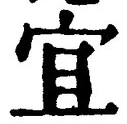 Character 宜
