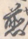 位置 確認된 煎