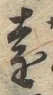 㐌定位遠